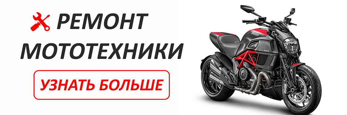Ремонт мототехники